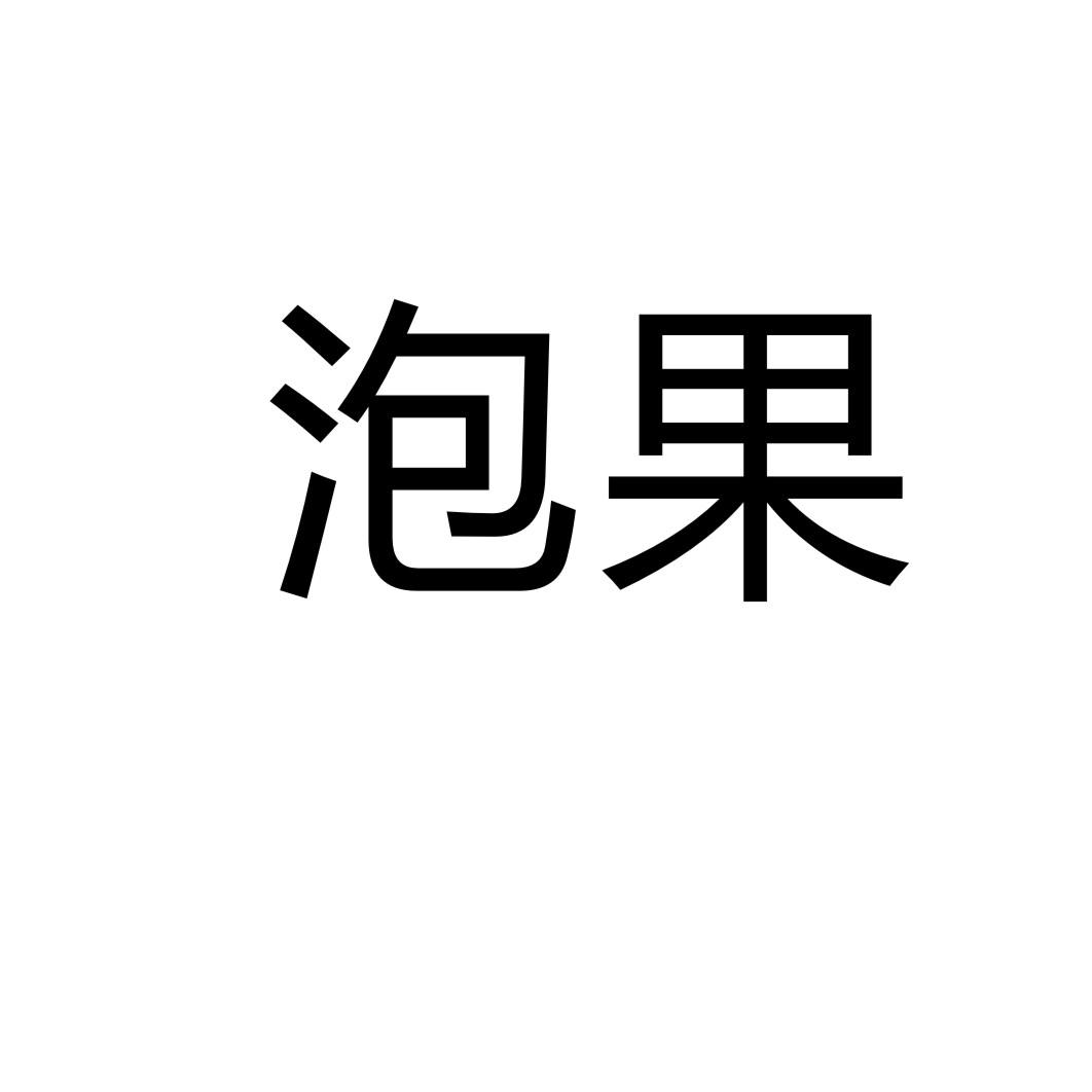 泡果