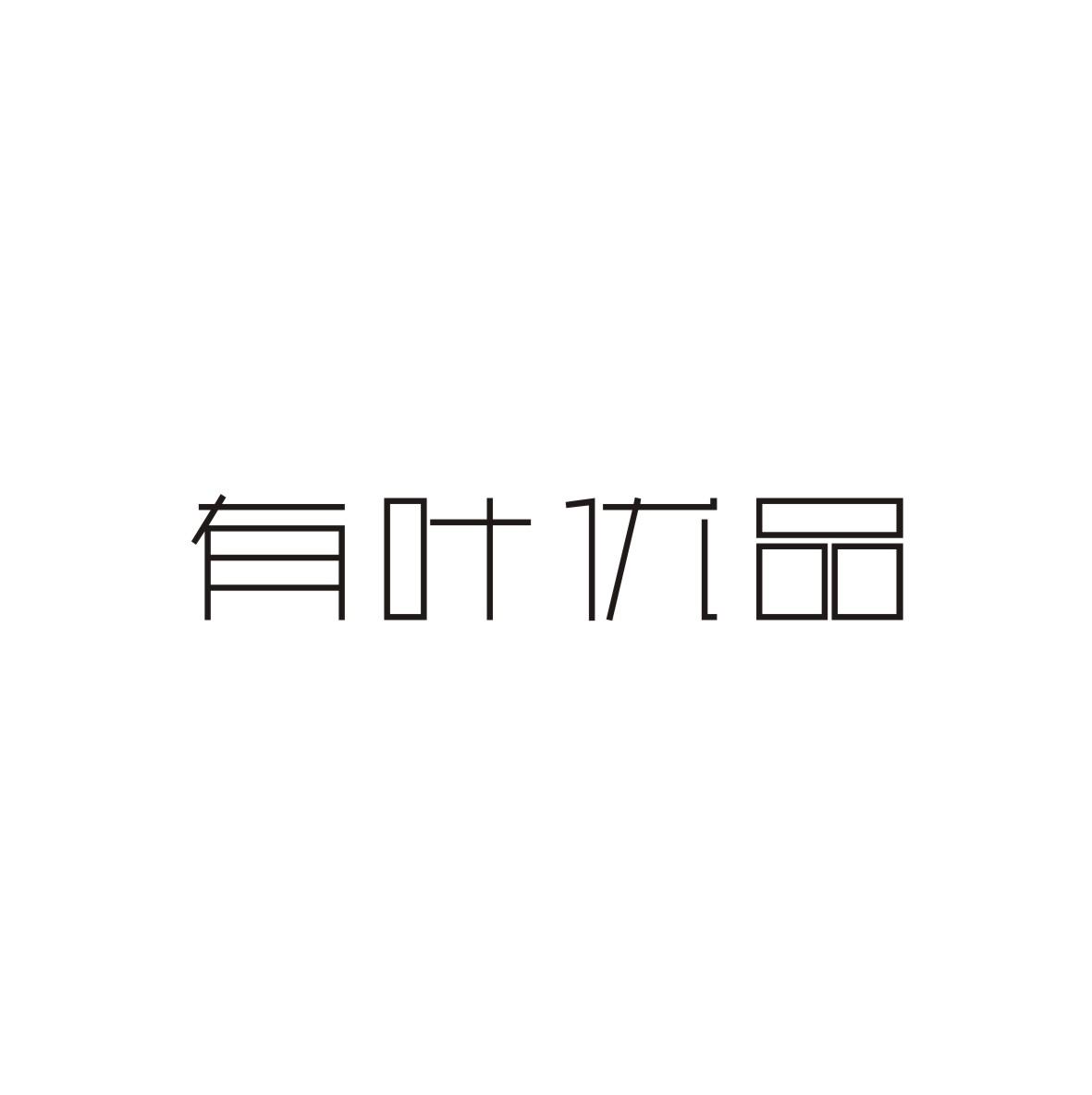 有叶优品