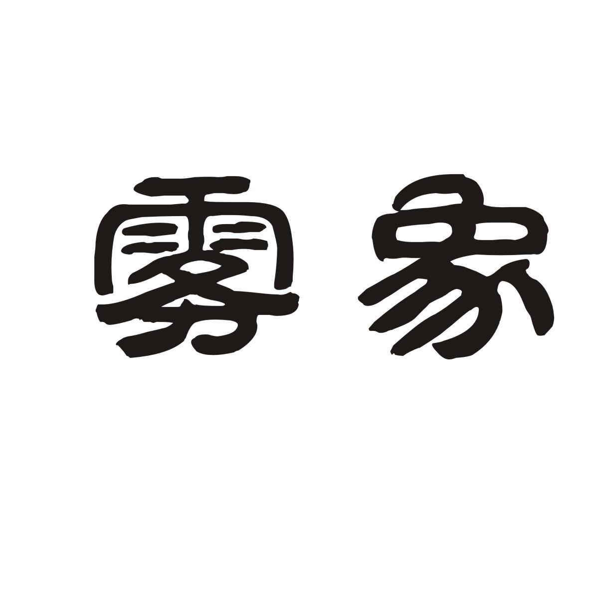 雾象