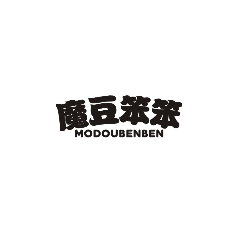 魔豆笨笨