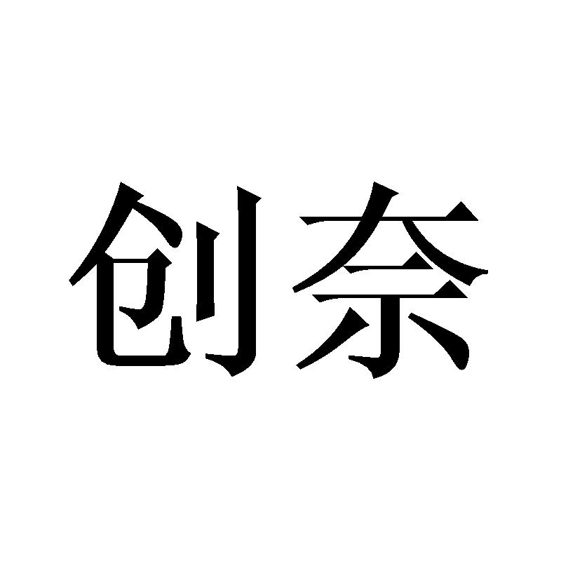 创奈