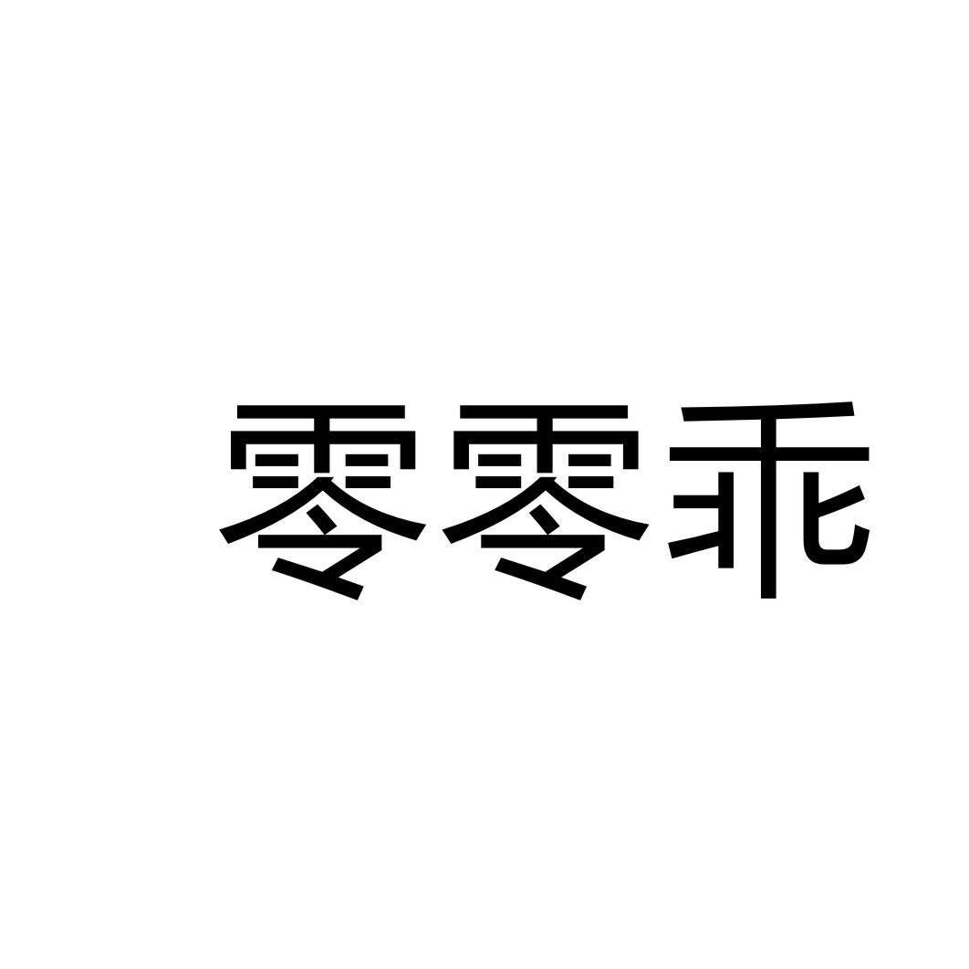 零零乖