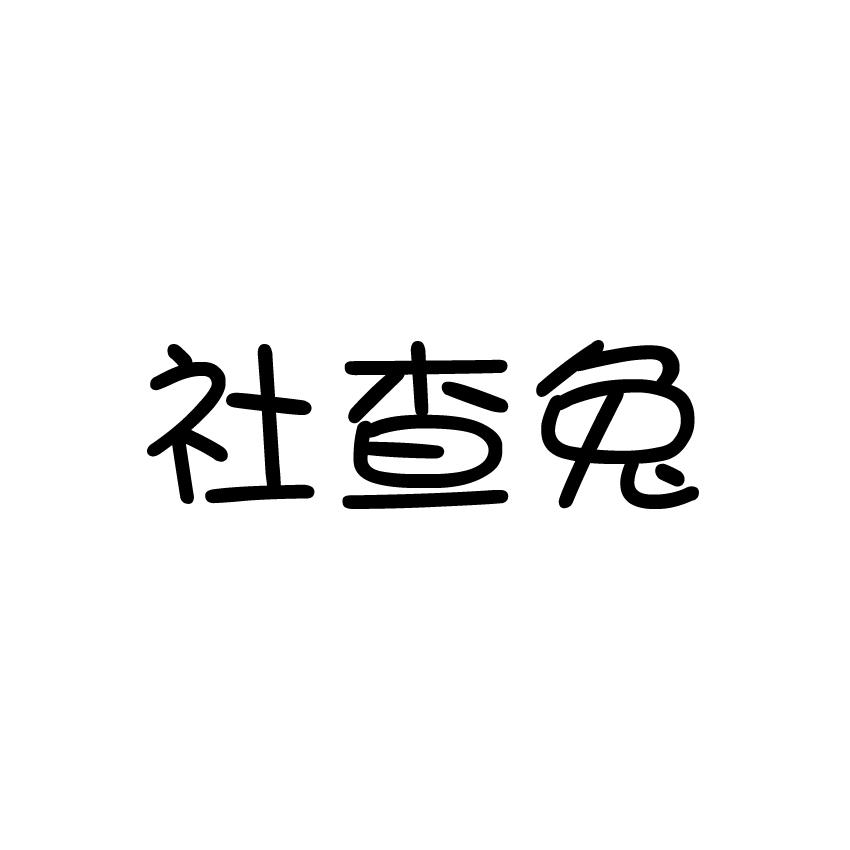 社查兔