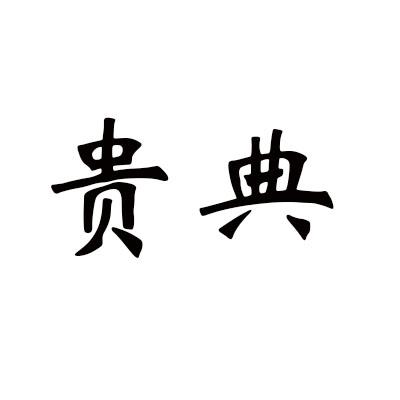 贵典
