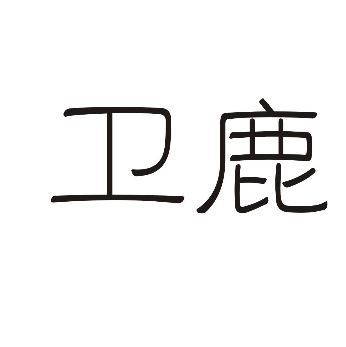 卫鹿