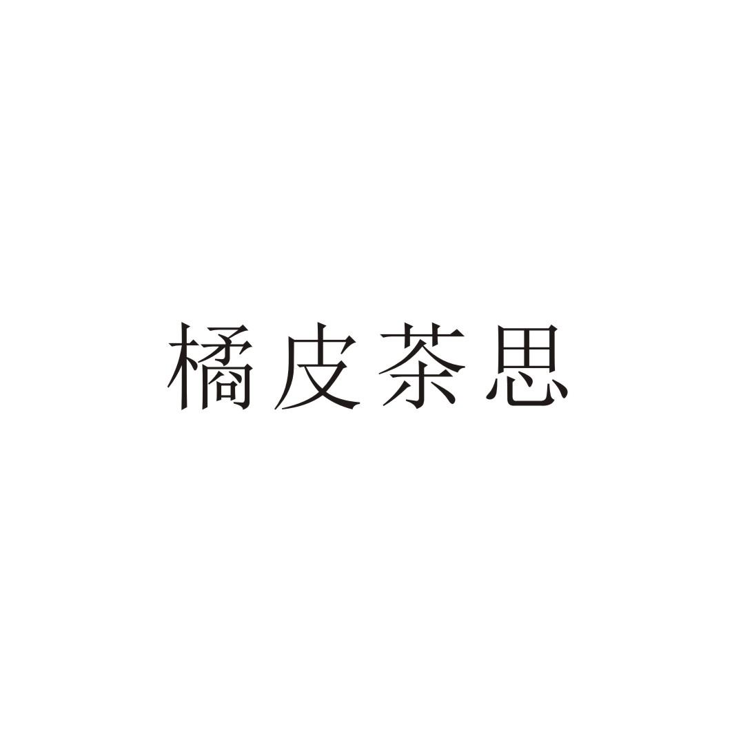 橘皮茶思
