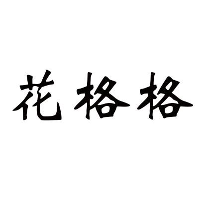 花格格