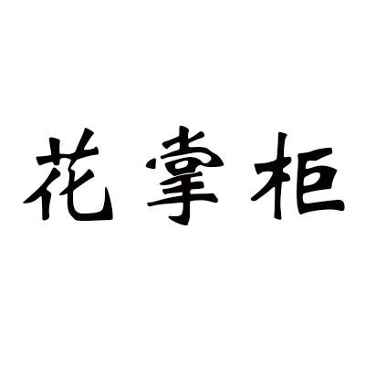 花掌柜