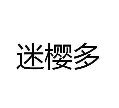 迷樱多