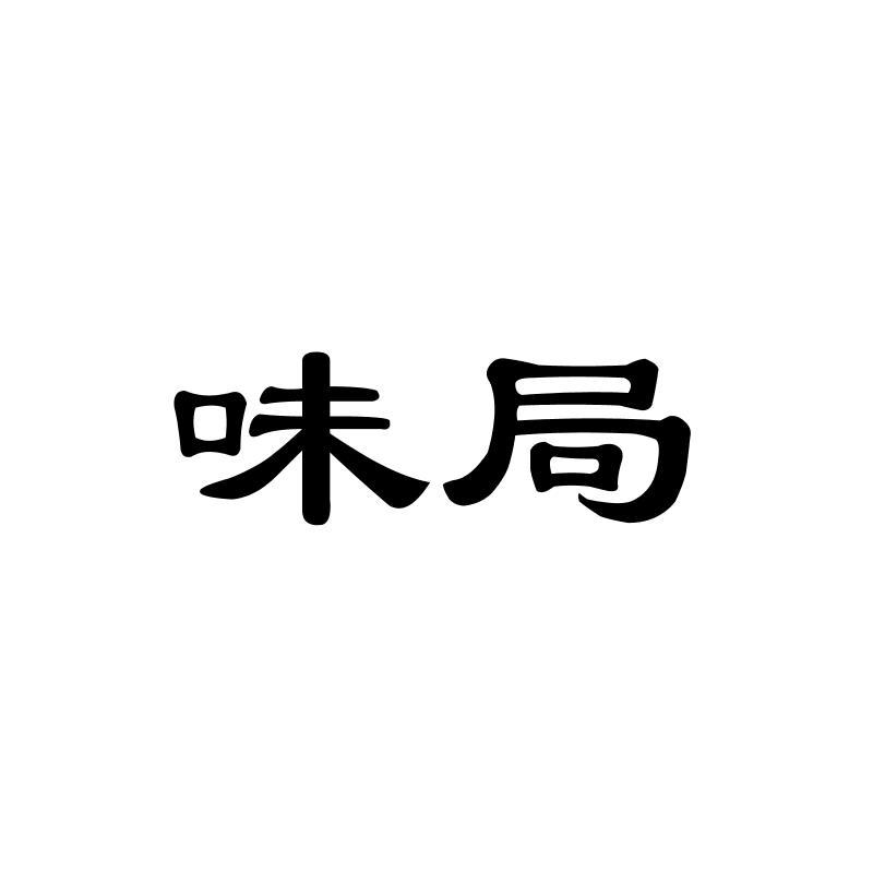 味局