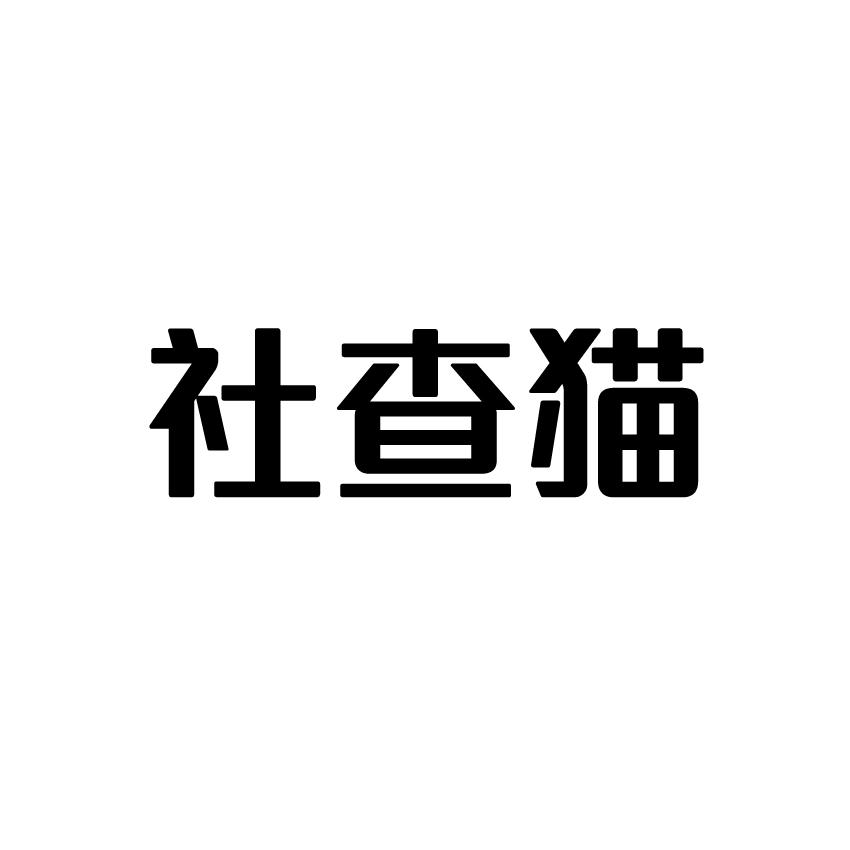 社查猫