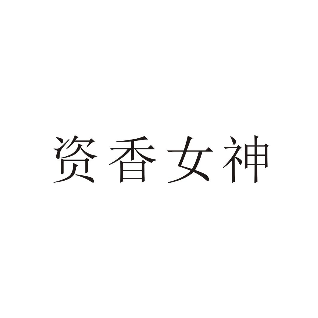 资香女神