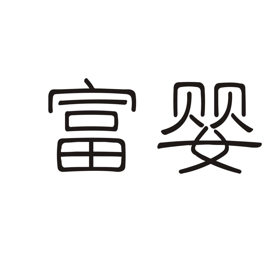 富婴