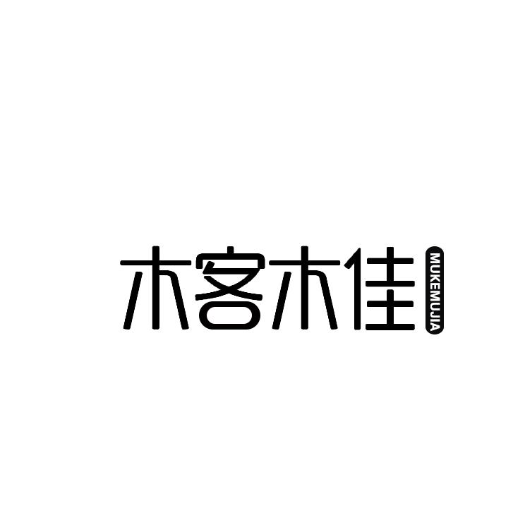 木客木佳