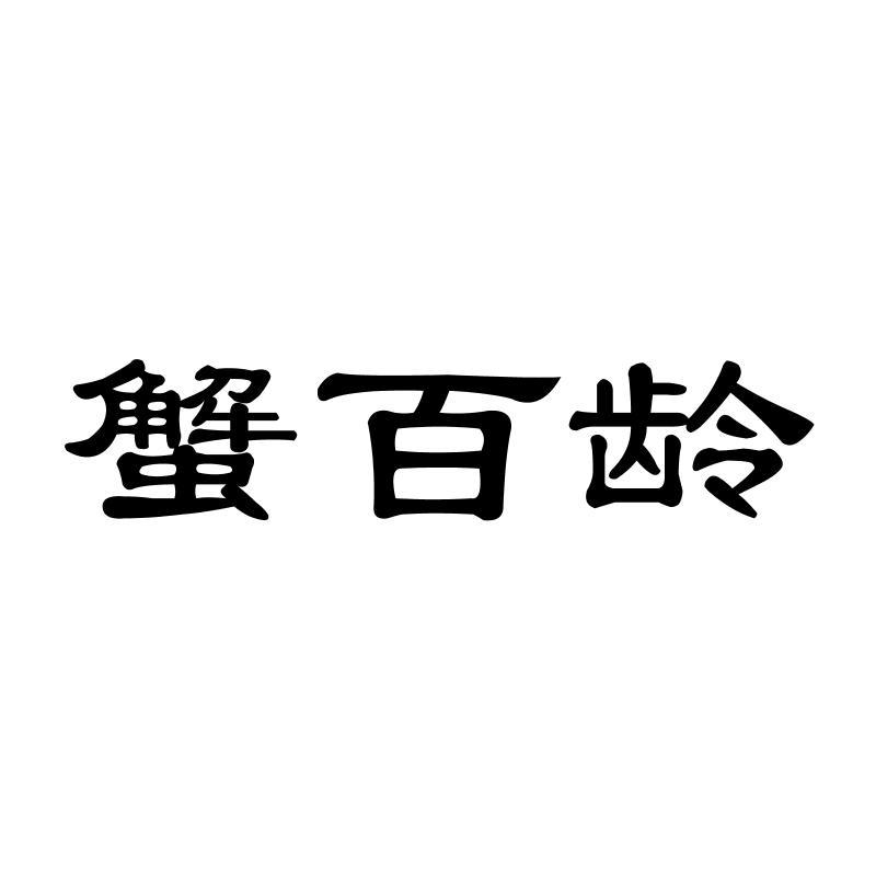 蟹百龄