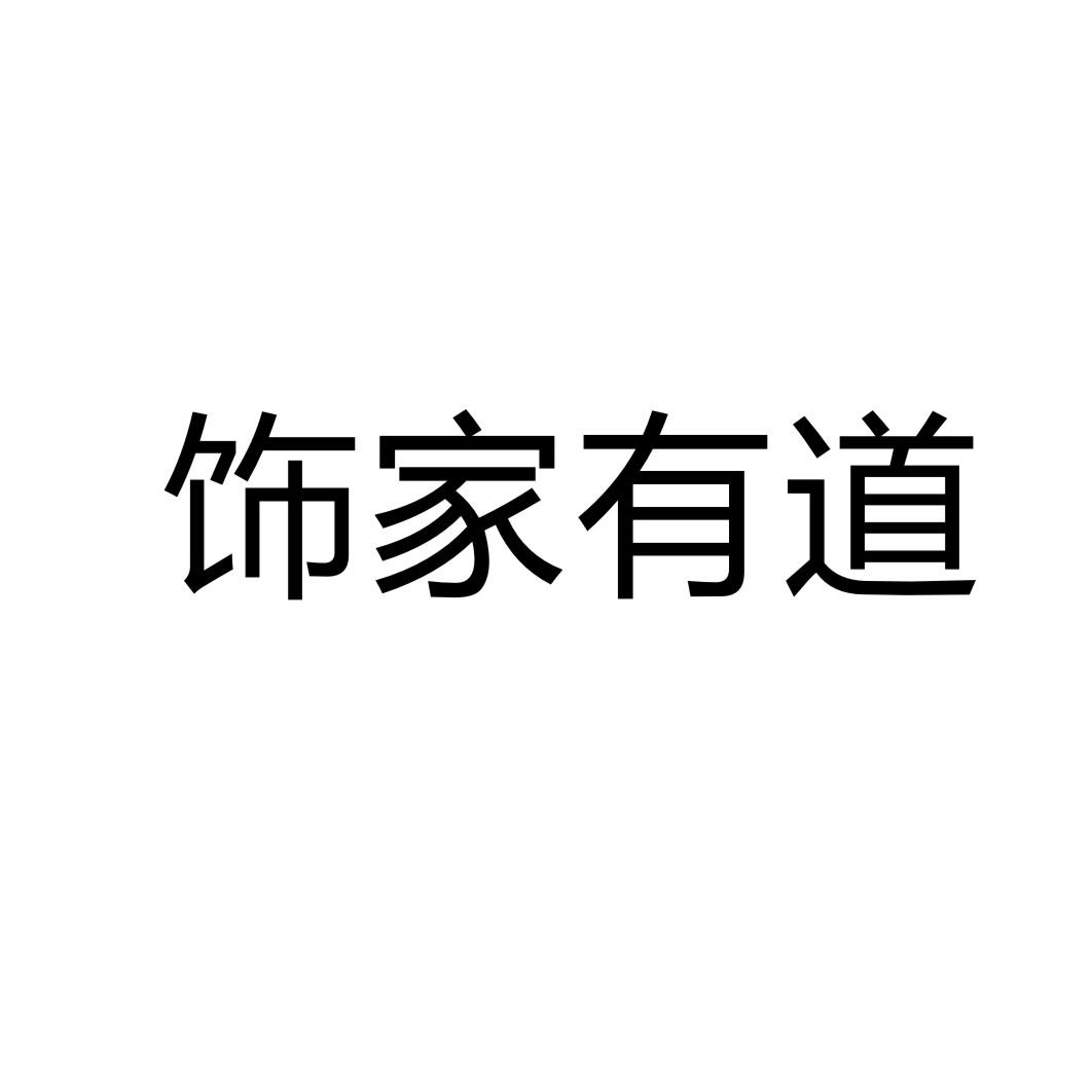 饰家有道