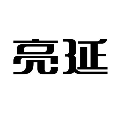 亮延