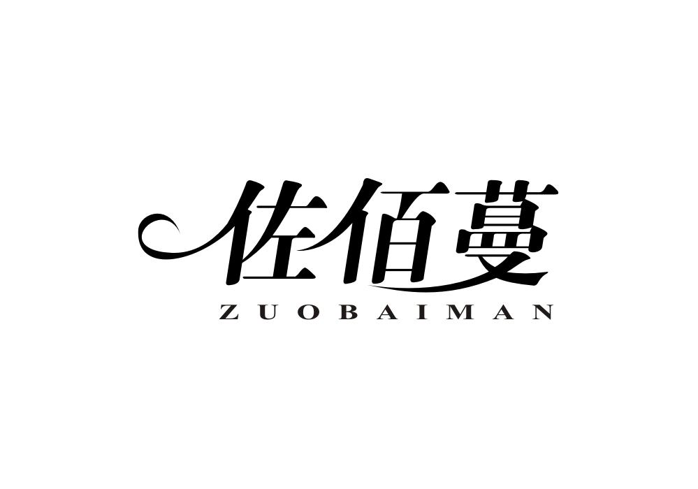 佐佰蔓