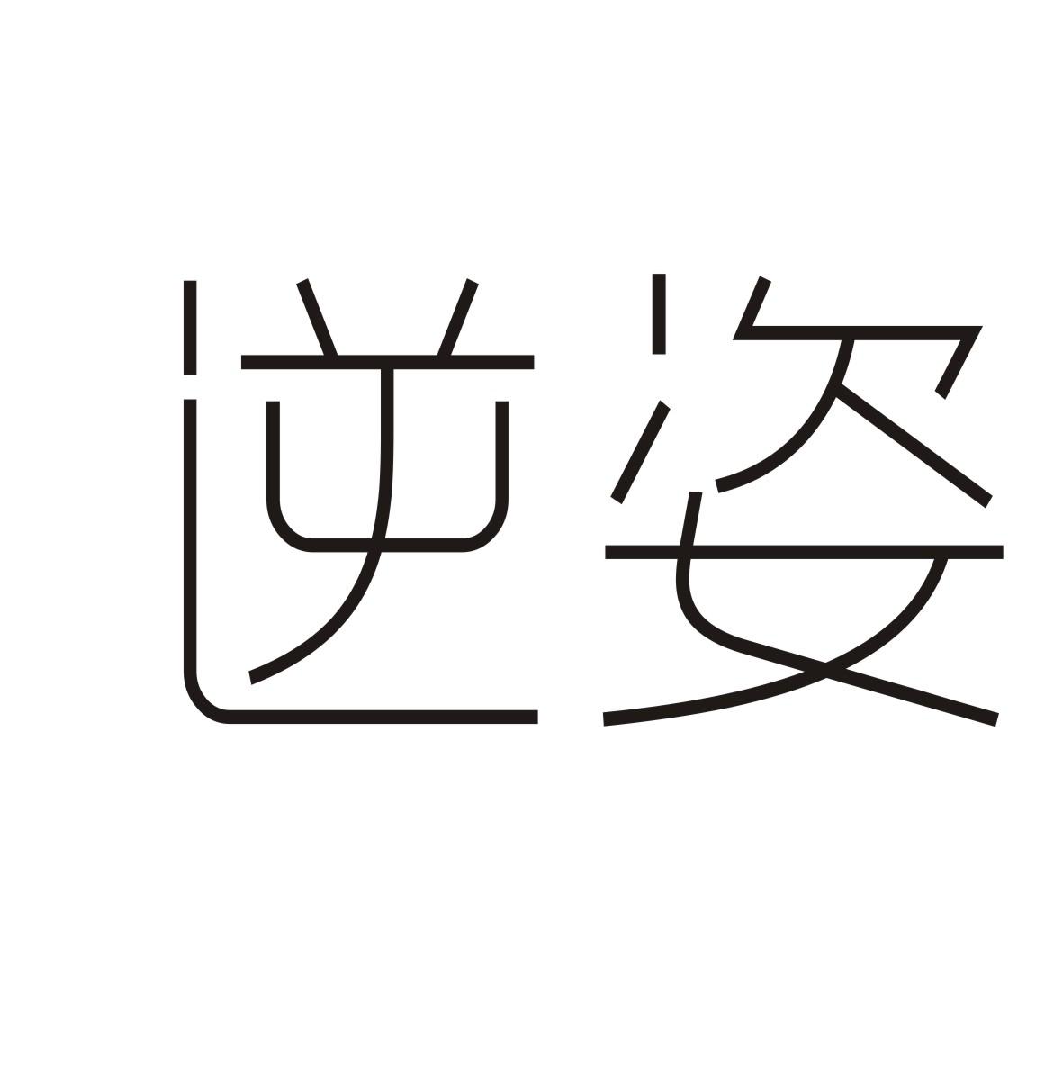 逆姿
