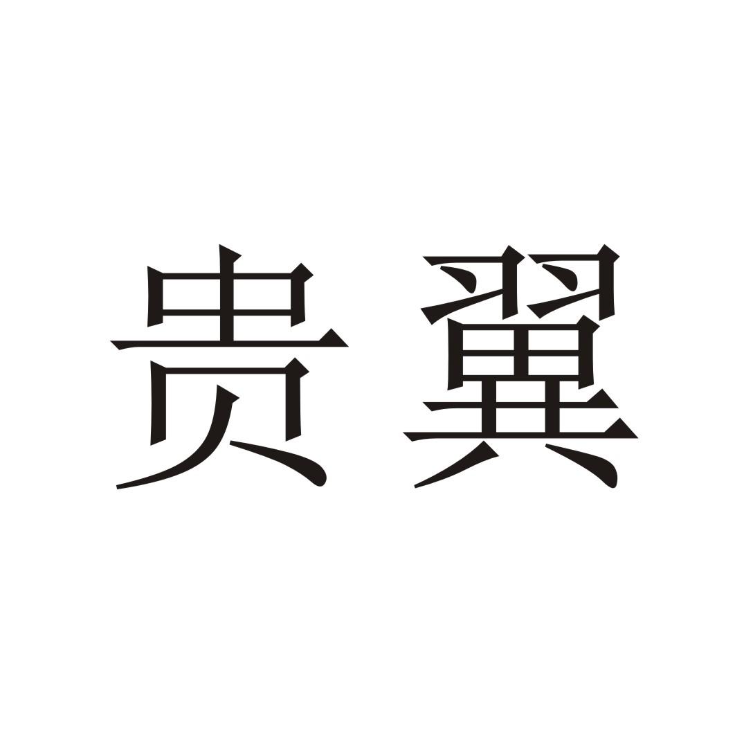 贵翼