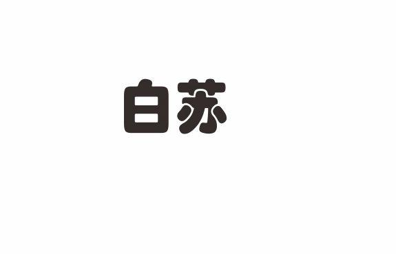 白苏