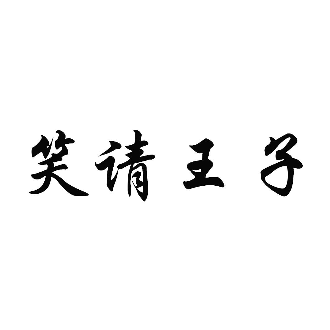 笑请王子