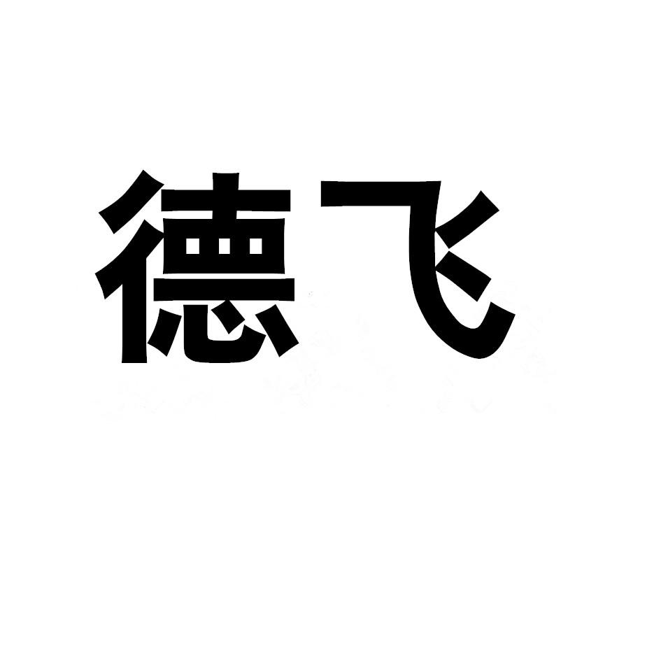 德飞