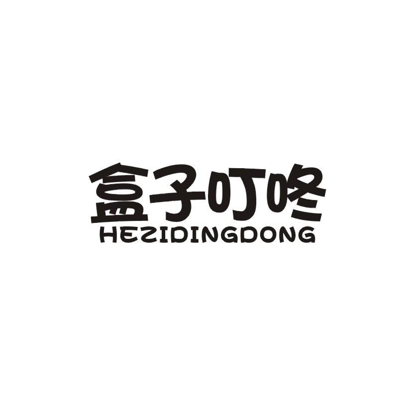 盒子叮咚