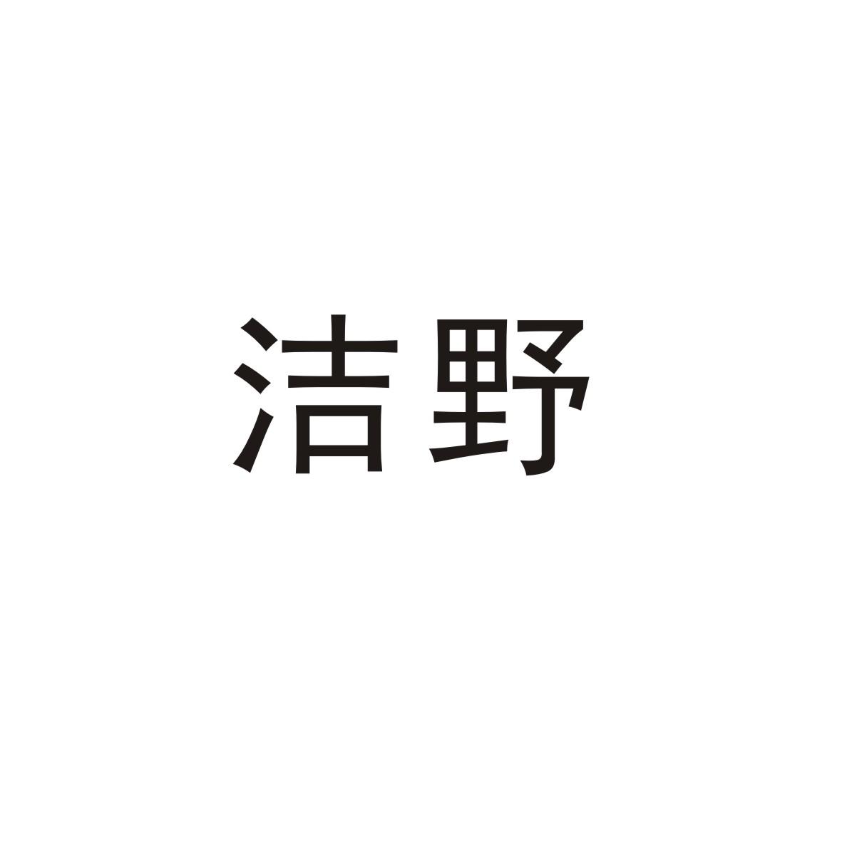 洁野