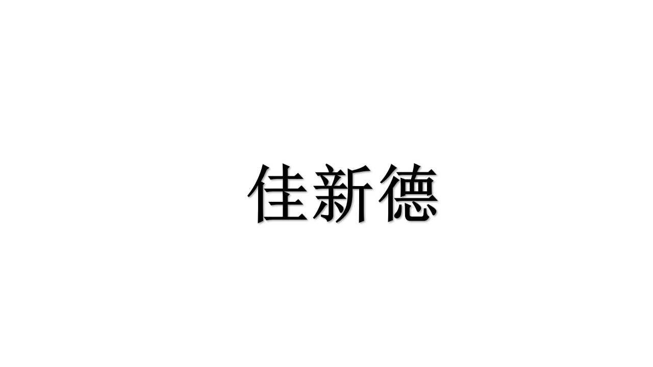 佳新德