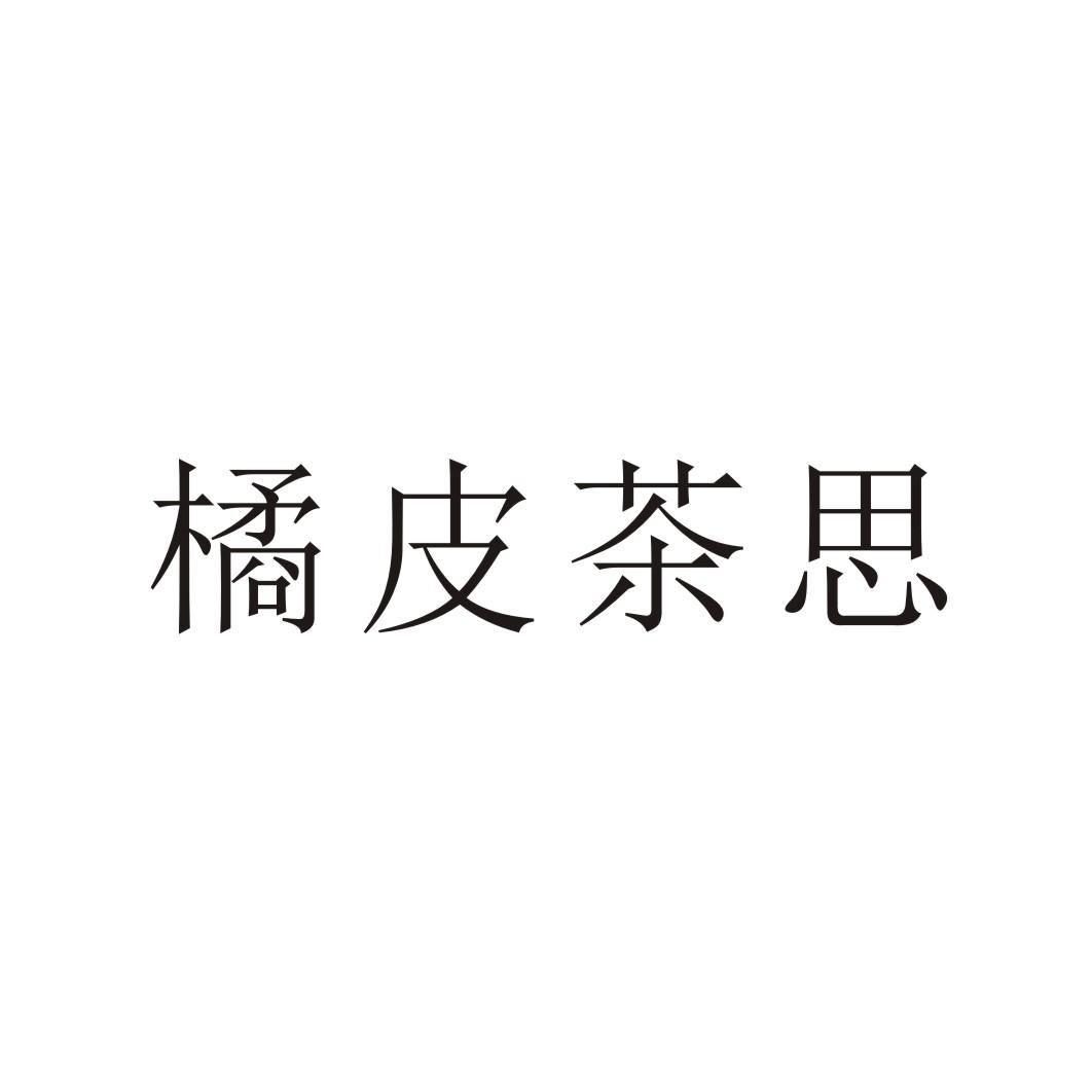橘皮茶思