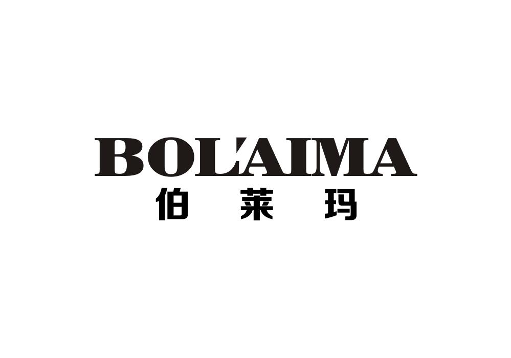 伯莱玛