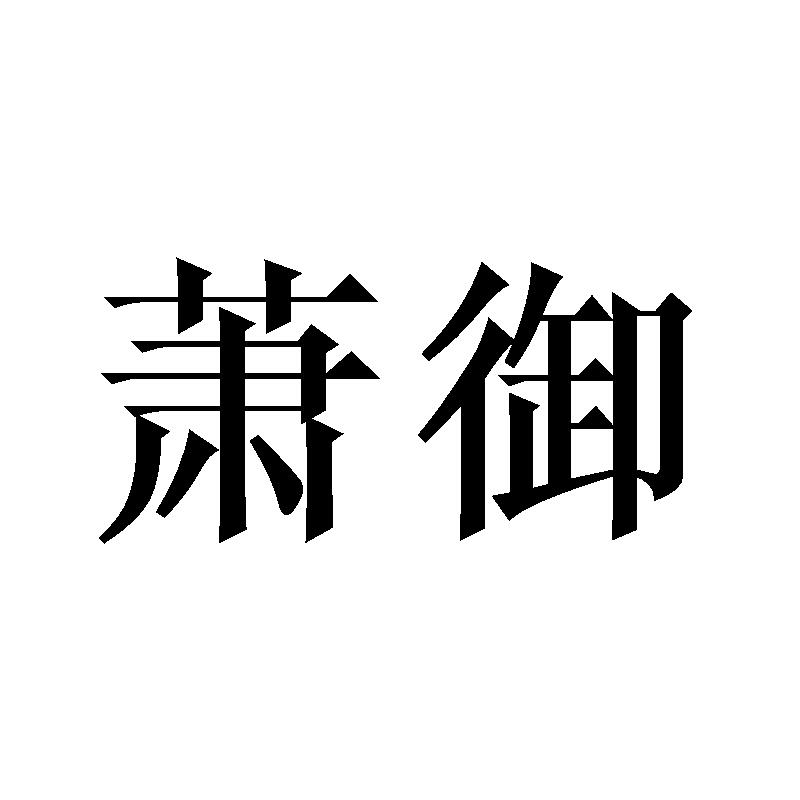 萧御
