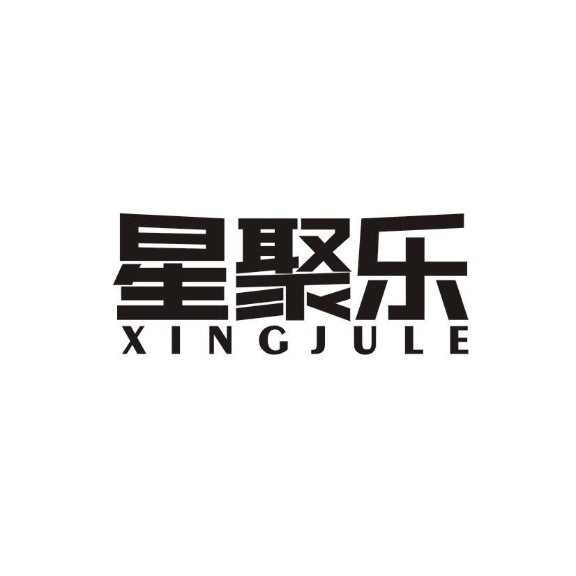 星聚乐