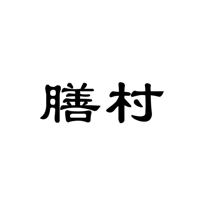 膳村
