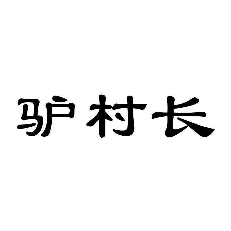 驴村长