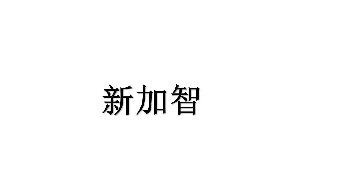 新加智