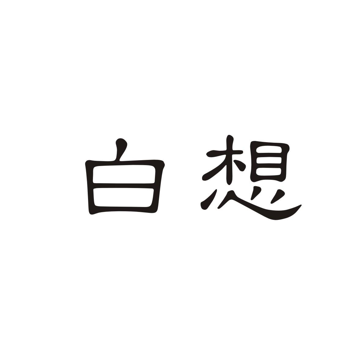 白想
