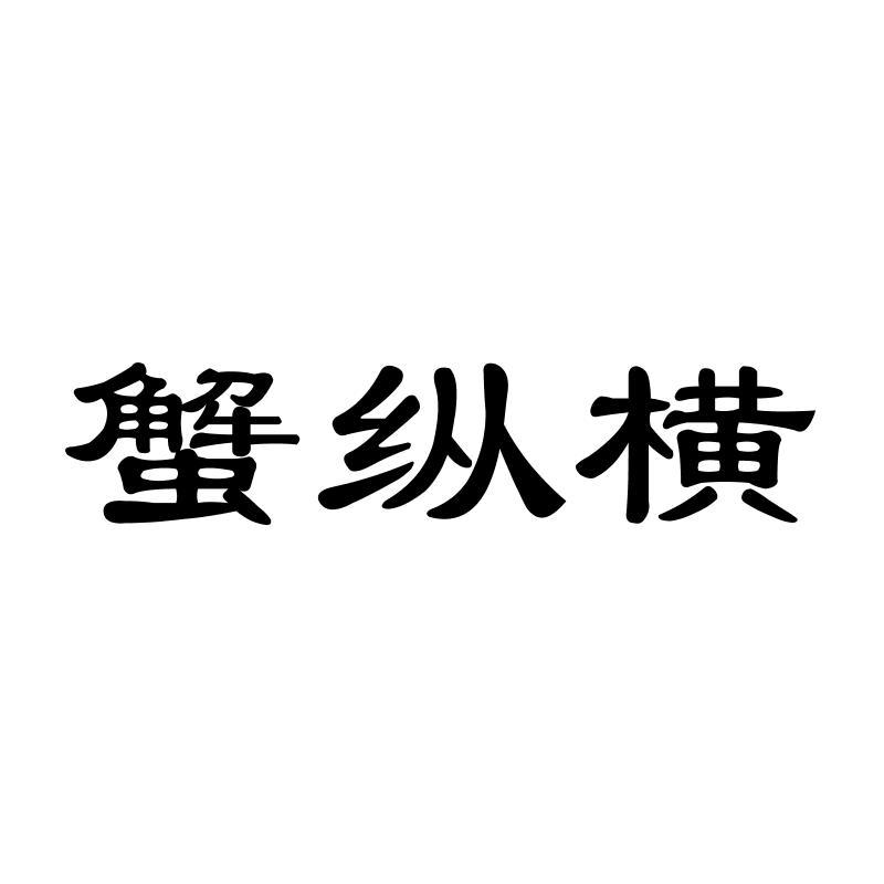 蟹纵横