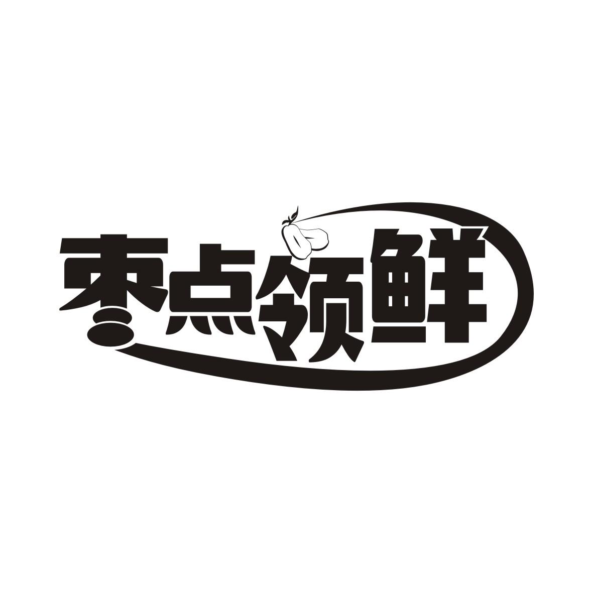 枣点领鲜