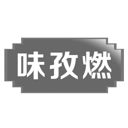味孜然