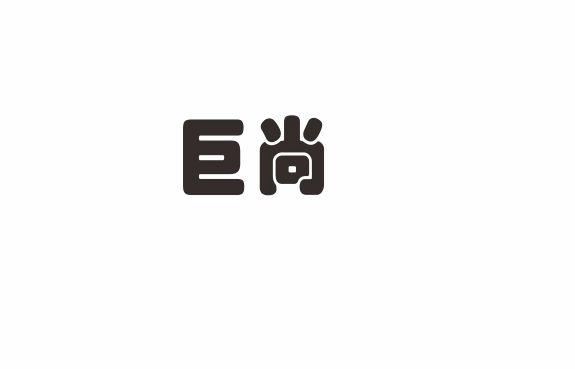 巨尚