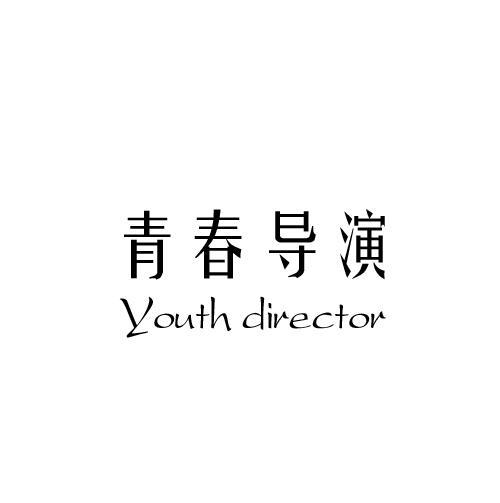 青春导演 YOUTH DIRECTOR