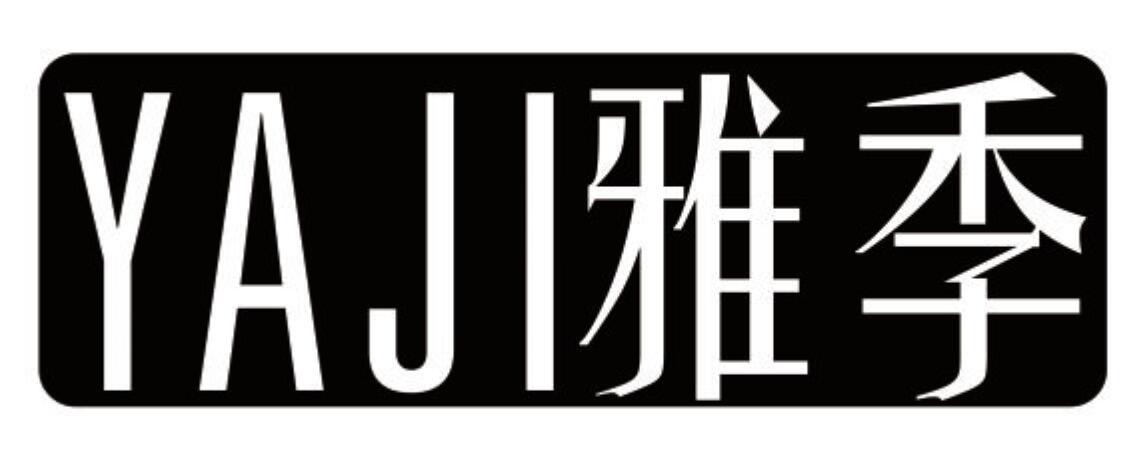 雅季