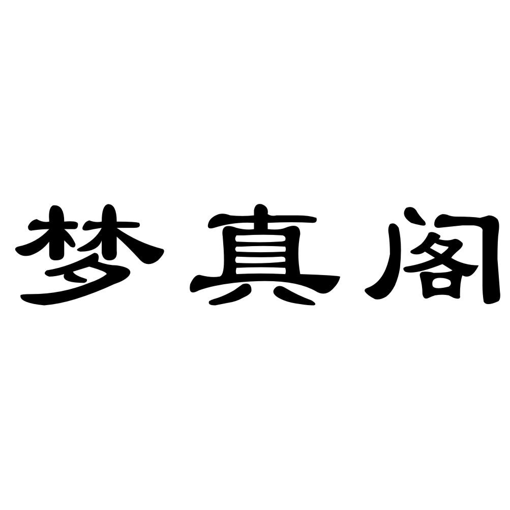 梦真阁