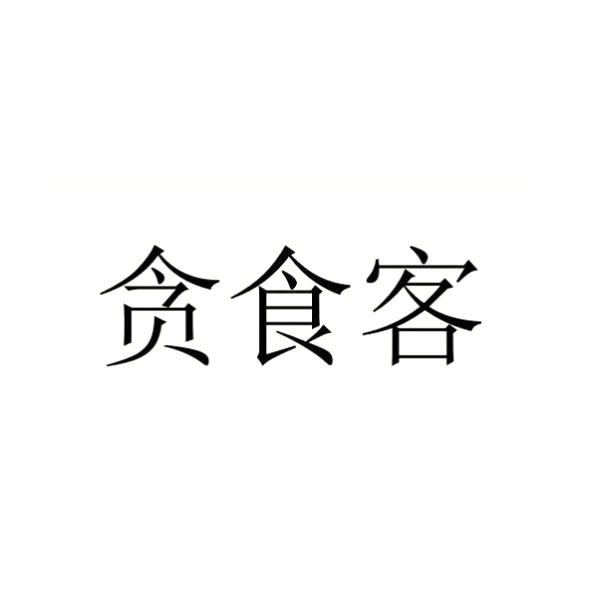 贪食客