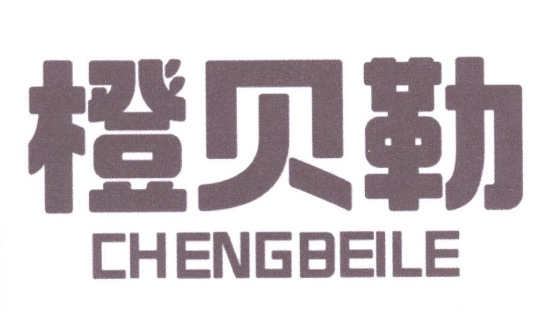 橙贝勒