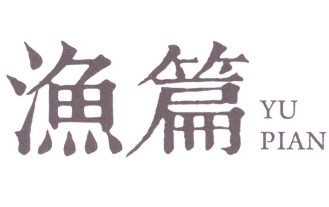 渔篇