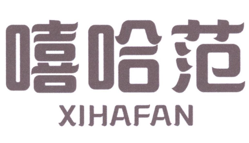 嘻哈范