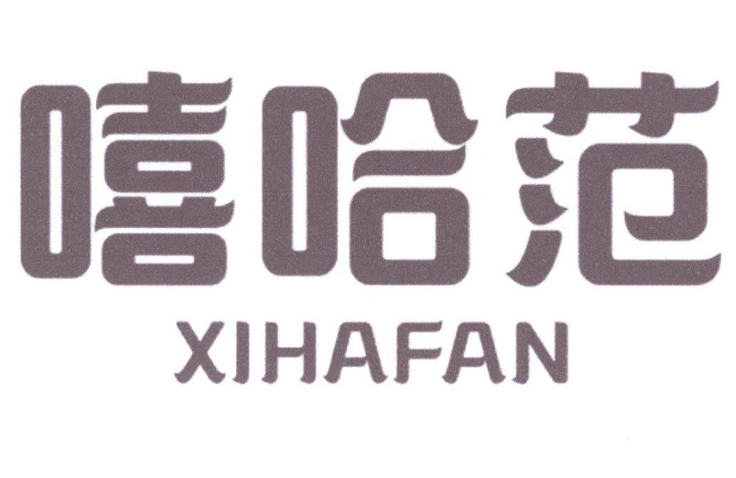 嘻哈范